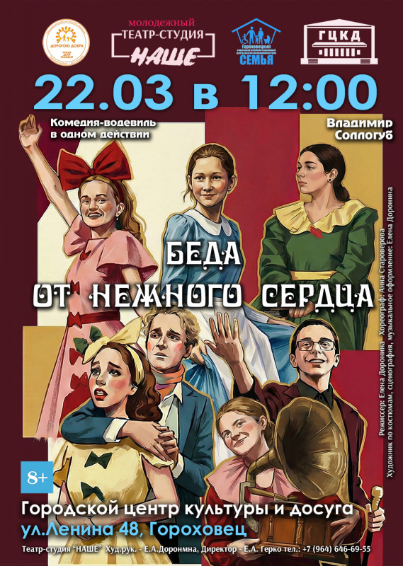 22.03.26 Водевиль "Беда от нежного сердца"