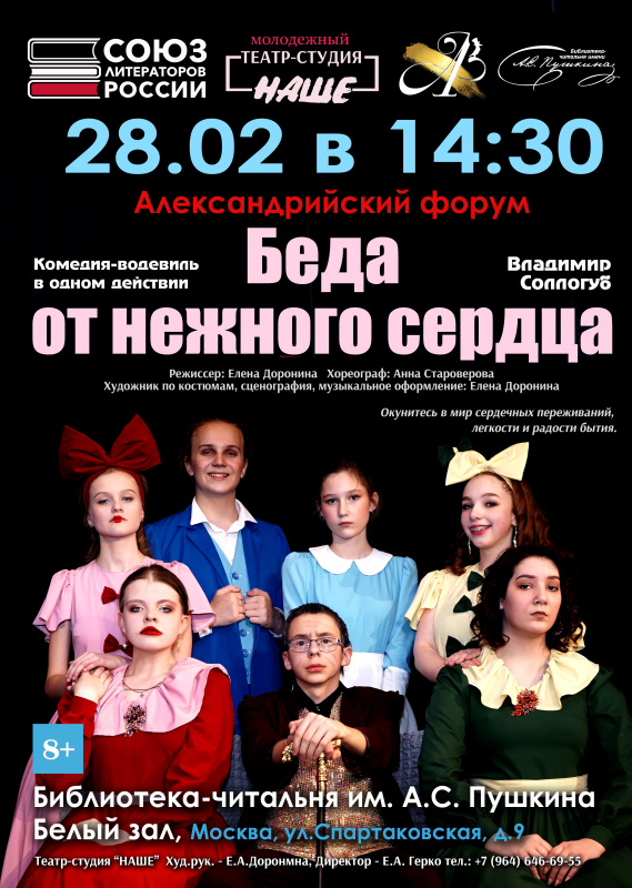 28.02.26 Водевиль "Беда от нежного сердца"
