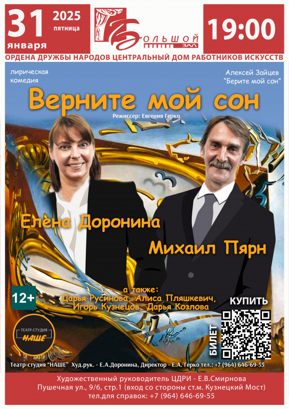 31.01.25 Лирическая комедия "Верните мой сон"