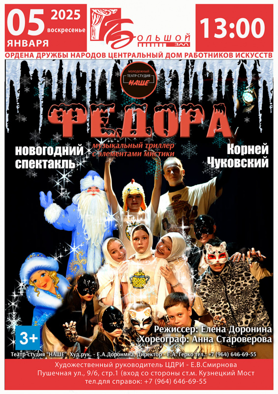 05.01.25 Спектакль "Новогодняя ФЕДОРА"