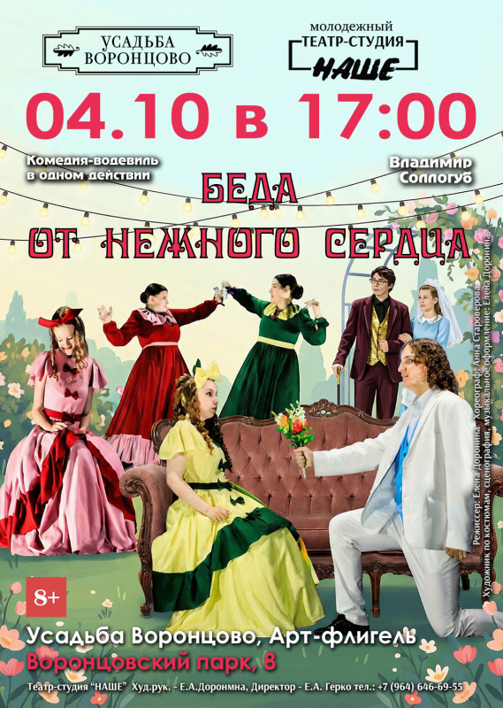 04.10.26 Водевиль "Беда от нежного сердца"