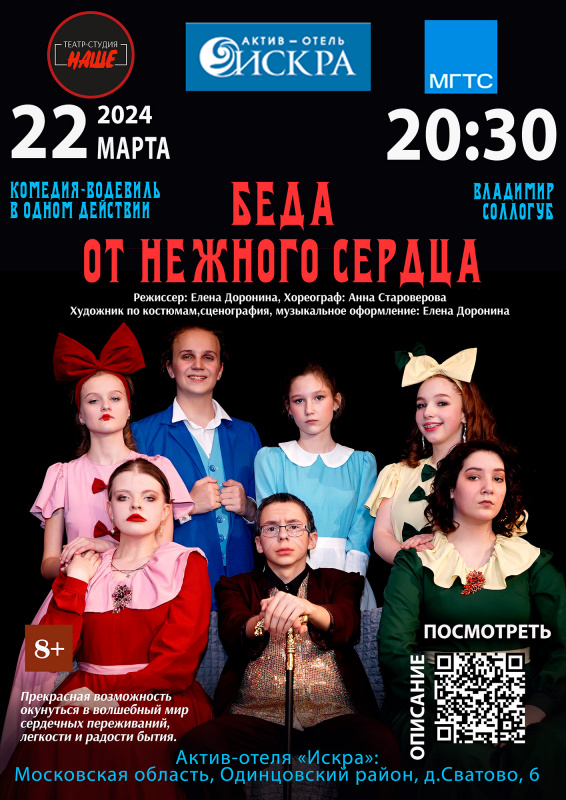 22.03.24 Водевиль "Беда от нежного сердца"
