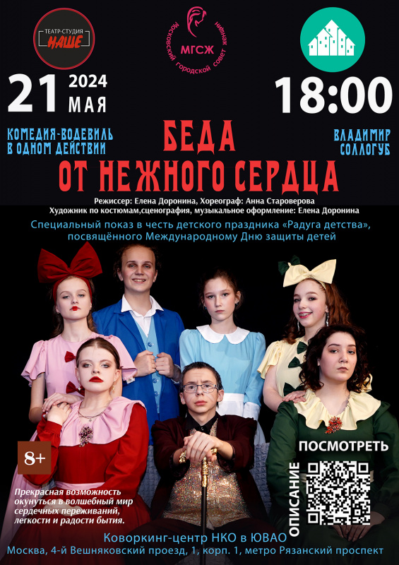 21.05.24 Водевиль "Беда от нежного сердца"