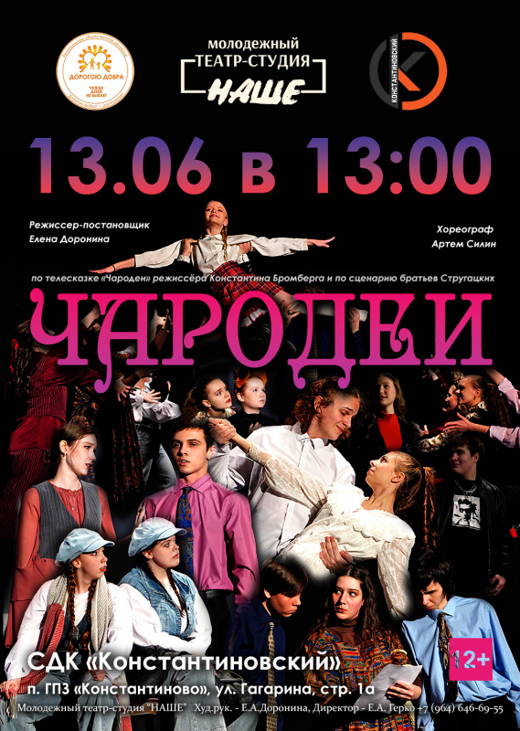 13.06.26 Музыкальная комедия "Чародеи"