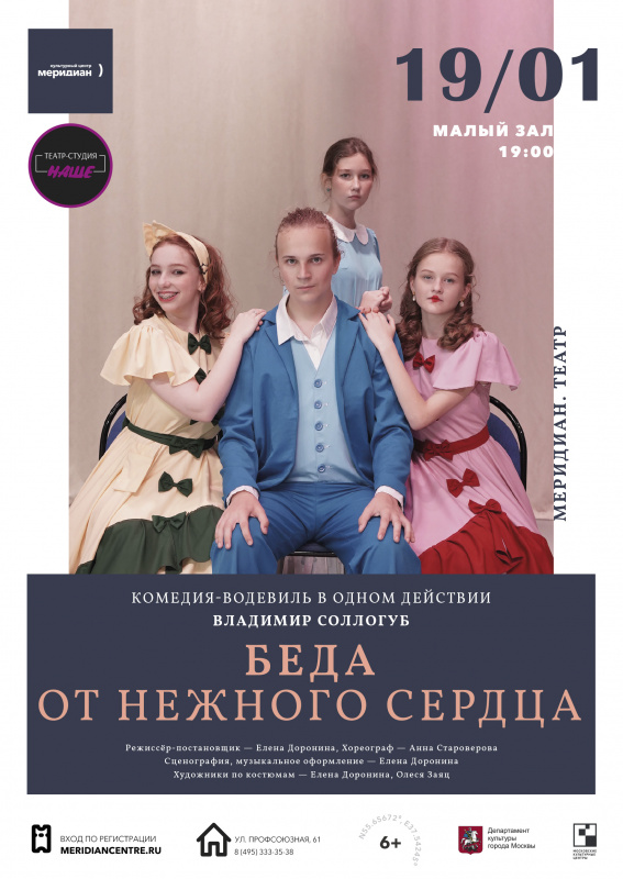 19.01.24 Водевиль "Беда от нежного сердца"