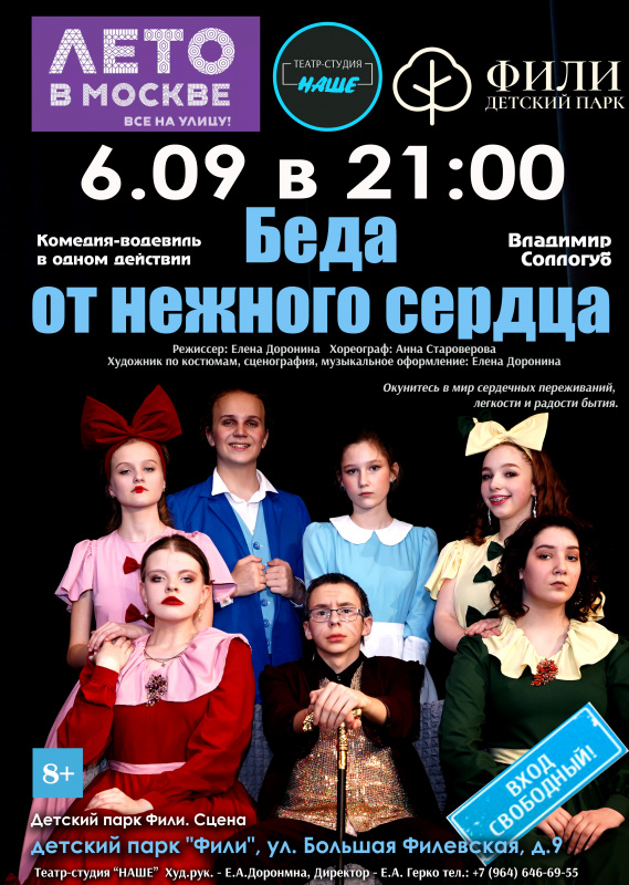 06.09.24 Водевиль "Беда от нежного сердца"