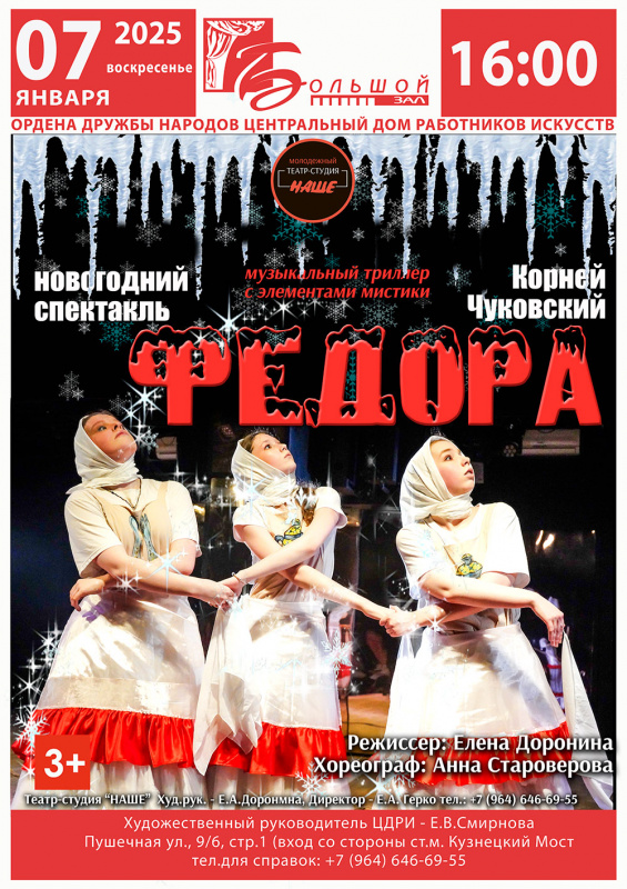 07.01.25 Спектакль "Новогодняя ФЕДОРА"