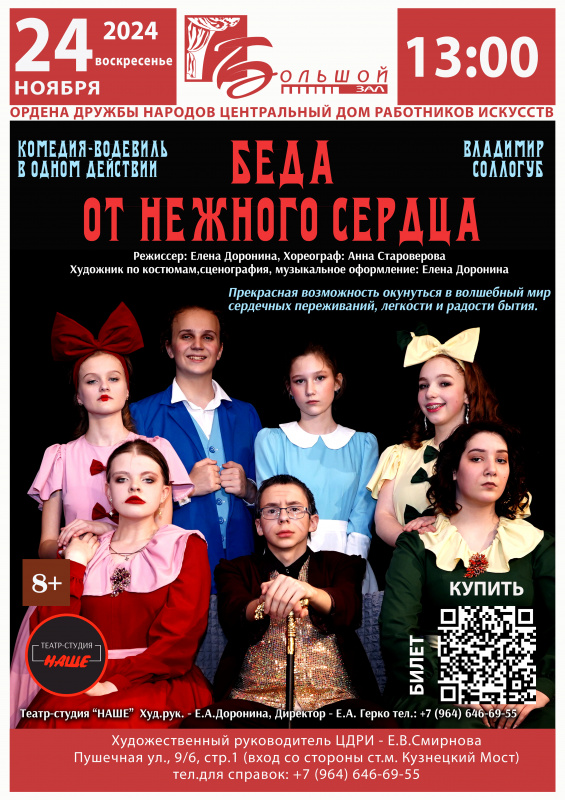 24.11.24 Водевиль "Беда от нежного сердца"